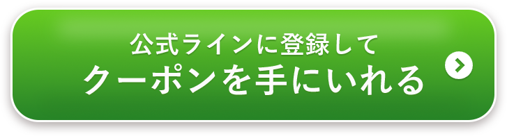 公式LINEに登録してクーポンを手に入れる